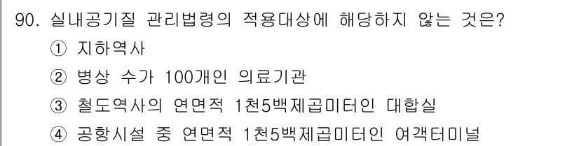 대기환경기사 2022년 90번 - 정답 3번입니다. 철도역사와 관련된 시설은 기계적 또는 화학적 공정을 포... 에 관한 핵심 기출문제