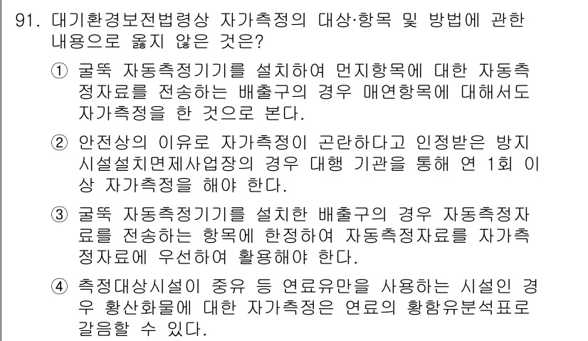 대기환경기사 2022년 91번 - . 

자동차의 배출가스를 측정하는 장비는 대기환경기사의 관리 시스템에 ... 에 관한 핵심 기출문제