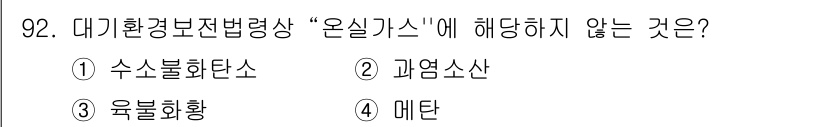 대기환경기사 2022년 92번 - 정답은 2번 '과염소산'입니다. 대기환경보전법에서 정의하는 '온실가스'에... 에 관한 핵심 기출문제