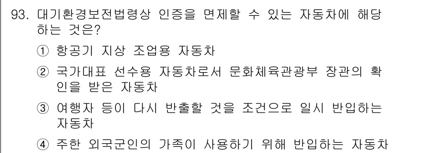 대기환경기사 2022년 93번 - 대기환경보전법상 인증을 받으려면 차량이 특정 기준에 부합해야 합니다. "... 에 관한 핵심 기출문제