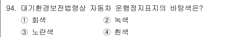 대기환경기사 2022년 94번 - 대기환경보전법에 따라 자동차 운행정지표지는 대기오염을 방지하기 위해 색상... 에 관한 핵심 기출문제