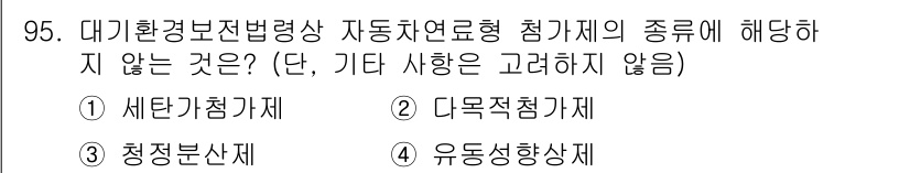 대기환경기사 2022년 95번 - 정답은 1) 세단기첨가제입니다. 대기환경법령상 자동처리연료형 첨가제에는 ... 에 관한 핵심 기출문제