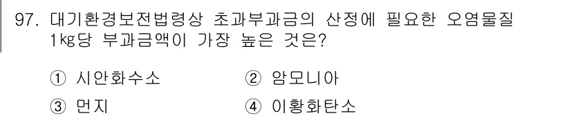 대기환경기사 2022년 97번 - . 시안화수소

시안화수소는 독성이 매우 강하고, 일정 농도 이상에서 인... 에 관한 핵심 기출문제