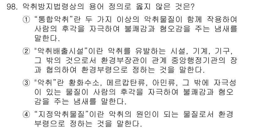 대기환경기사 2022년 98번 - "통합약취"는 두 가지 이상의 약취물질이 함께 작용하여 사람의 후각을 자... 에 관한 핵심 기출문제