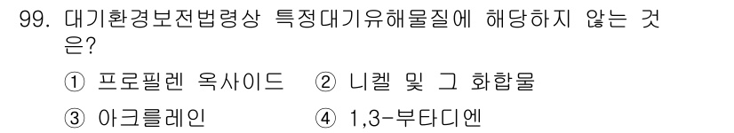 대기환경기사 2022년 99번 - 대기환경보전법상 특정부유물질에 해당하지 않는 것은 '프로필렌 옥사이드'입... 에 관한 핵심 기출문제