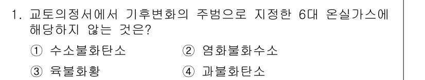 온실가스관리기사 2022년 1번 - 정답 2번은 영문불화수소가 온실가스가 아니기 때문입니다. 온실가스는 지구... 에 관한 핵심 기출문제