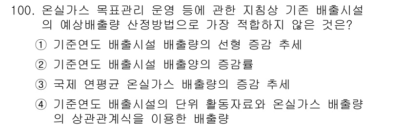 온실가스관리기사 2022년 100번 - 국제 연론 온실가스 배출량의 증감 추세는 예산 배출량 산정 시 직접 반영... 에 관한 핵심 기출문제