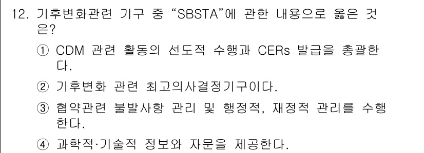 온실가스관리기사 2022년 12번 - 정답 4번은 SBSTA가 과학적·기술적 정보와 자원을 제공하는 기능을 갖... 에 관한 핵심 기출문제