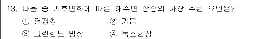 온실가스관리기사 2022년 13번 - 정답은 1) 열팽창입니다. 기후변화는 지구 평균 온도를 상승시키고, 이로... 에 관한 핵심 기출문제