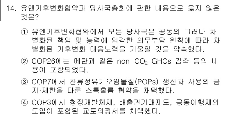 온실가스관리기사 2022년 14번 - 유엔기후변화협약과 당사국총회에 관한 내용 중 적합하지 않은 것은 COP7... 에 관한 핵심 기출문제