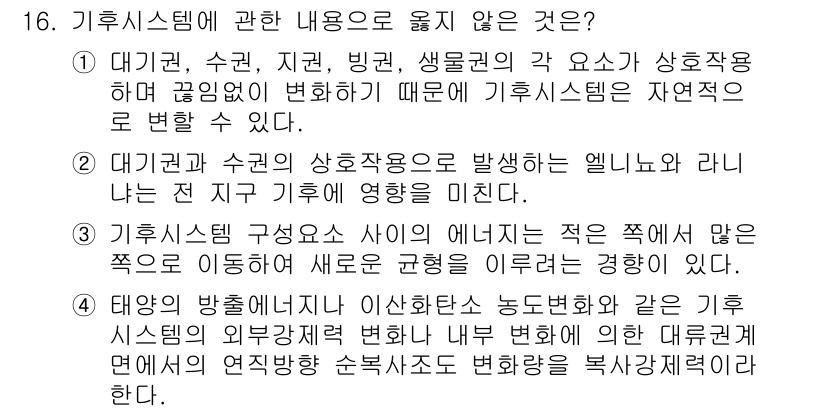온실가스관리기사 2022년 16번 - 기후시스템은 자연현상과 에너지 흐름에 의해 변화하며, 각 요소들은 서로 ... 에 관한 핵심 기출문제