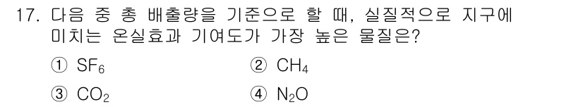 온실가스관리기사 2022년 17번 - 정답은 3번 CO₂입니다. 온실가스의 총 배출량을 기준으로 할 때, CO... 에 관한 핵심 기출문제
