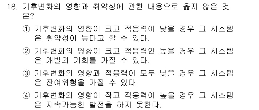 온실가스관리기사 2022년 18번 - 기후변화의 영향과 취약성 간의 관계에서, 정답 4는 기후변화의 영향과 적... 에 관한 핵심 기출문제
