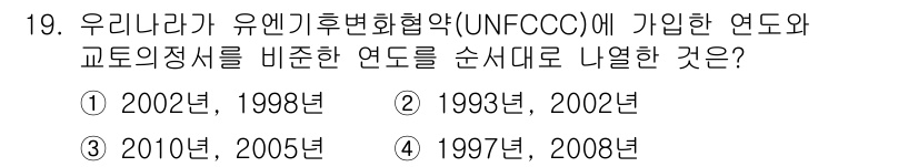 온실가스관리기사 2022년 19번 - 정답은 ②입니다. 1993년에는 UNFCCC가 발효되었고, 2002년에는... 에 관한 핵심 기출문제