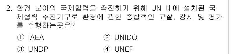 온실가스관리기사 2022년 2번 - 정답은 4번 UNEP입니다. UNEP(유엔환경계획)은 환경 문제를 다루기... 에 관한 핵심 기출문제