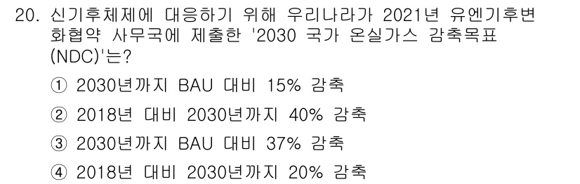 온실가스관리기사 2022년 20번 - 정답 2는 2030년까지 BAU 대비 40% 감축 목표를 의미합니다. 이... 에 관한 핵심 기출문제