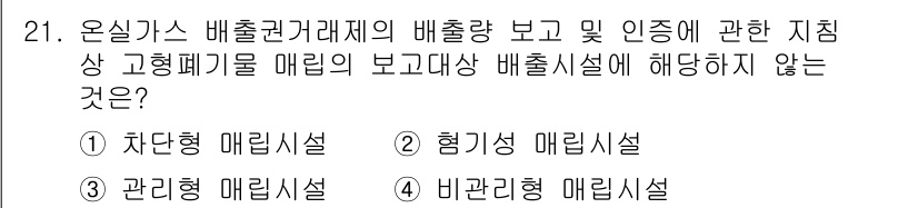 온실가스관리기사 2022년 21번 - 온실가스 배출권 거래제의 배출량 보고 및 인증에 관한 지침에서 '형기성 ... 에 관한 핵심 기출문제