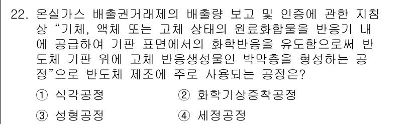 온실가스관리기사 2022년 22번 - . 화학양수착공정. 

이 공정은 온실가스의 배출량을 줄이는 데 효과적이... 에 관한 핵심 기출문제