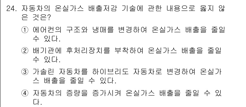 온실가스관리기사 2022년 24번 - . 

자동차의 중량을 증가시키는 것은 연료 소모를 늘려 온실가스 배출을... 에 관한 핵심 기출문제