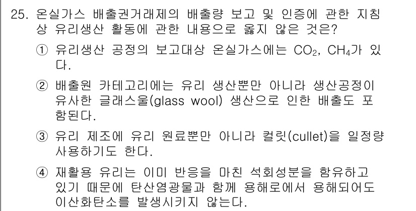 온실가스관리기사 2022년 25번 - . 유리생산 공정의 보조공정 온실가스는 CO₂, CH₄가 아니다.

해설... 에 관한 핵심 기출문제