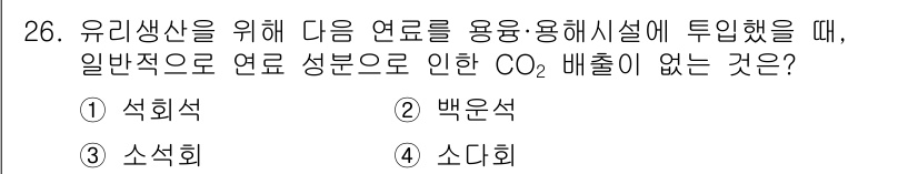 온실가스관리기사 2022년 26번 - 정답은 3번 소석회입니다. 소석회는 연소 시 CO₂를 방출하지 않으며, ... 에 관한 핵심 기출문제