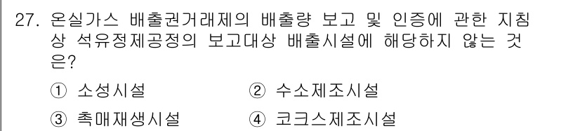 온실가스관리기사 2022년 27번 - 해당 자격증의 핵심 개념을 묻는 객관식 문제