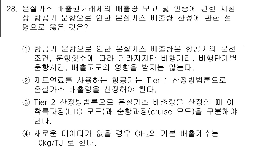 온실가스관리기사 2022년 28번 - 온실가스 배출량 관리는 항공기 운항의 정확한 운전 및 비행 계획에 따라 ... 에 관한 핵심 기출문제