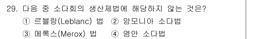 온실가스관리기사 2022년 29번 - . 매루스(Merox) 법은 소다회 생산법에 해당하지 않습니다. 이는 화... 에 관한 핵심 기출문제