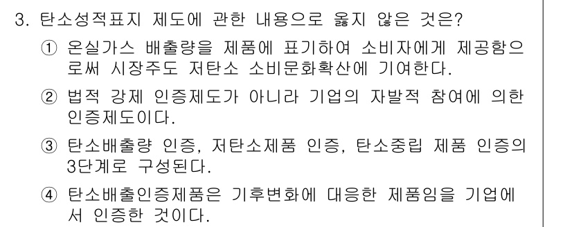 온실가스관리기사 2022년 3번 - 탄소성적표지 제도는 소비자에게 제공되는 정보의 투명성을 높이고, 기업의 ... 에 관한 핵심 기출문제