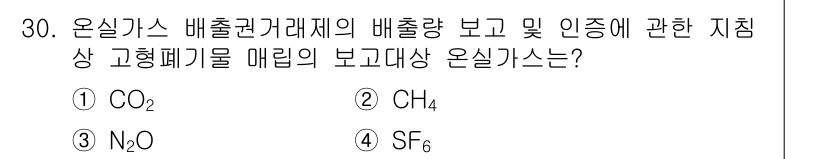온실가스관리기사 2022년 30번 - 해당 자격증의 핵심 개념을 묻는 객관식 문제