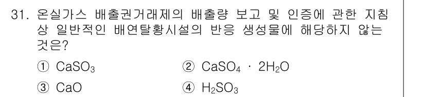 온실가스관리기사 2022년 31번 - 온실가스 배출권 거래제의 배출량 보고 및 인증 시, 일반적인 배연탈황시설... 에 관한 핵심 기출문제