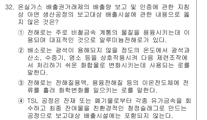 온실가스관리기사 2022년 32번 - 온실가스 관리기사 과목에서 정답은 4번입니다. 전혀 다른 성격의 자료를 ... 에 관한 핵심 기출문제