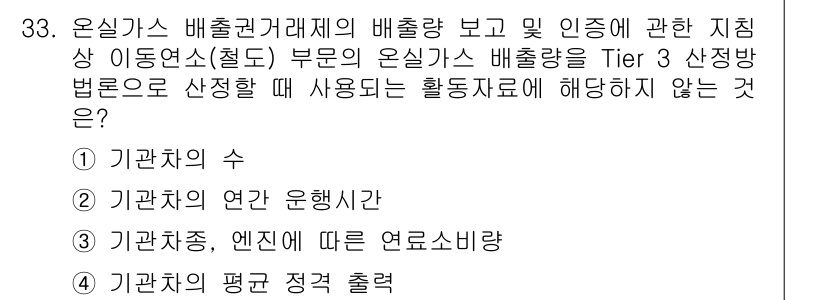 온실가스관리기사 2022년 33번 - . 기관차의 평균 정각 출력

Tier 3 산정 방식에서는 활동자료를 기... 에 관한 핵심 기출문제
