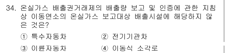 온실가스관리기사 2022년 34번 - 해당 자격증의 핵심 개념을 묻는 객관식 문제