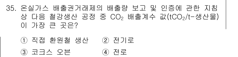 온실가스관리기사 2022년 35번 - CO₂ 배출량이 가장 큰 공정은 직접 환원철 생산이다. 이는 철강 생산 ... 에 관한 핵심 기출문제