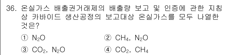 온실가스관리기사 2022년 36번 - 온실가스 배출권거래제의 배출량 보고 시, 모든 온실가스를 포함해야 정확한... 에 관한 핵심 기출문제