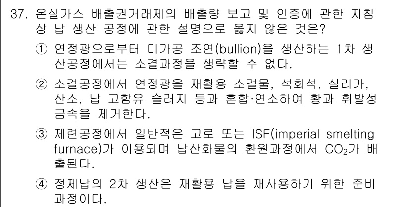 온실가스관리기사 2022년 37번 - 1. 연정광은 수소와 반응하여 메탄을 생성하는 과정에서 온실가스를 발생시... 에 관한 핵심 기출문제