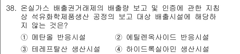 온실가스관리기사 2022년 38번 - 하이드로슬리마인 생산시설은 온실가스 배출량 보고에 해당하지 않는 시설로,... 에 관한 핵심 기출문제