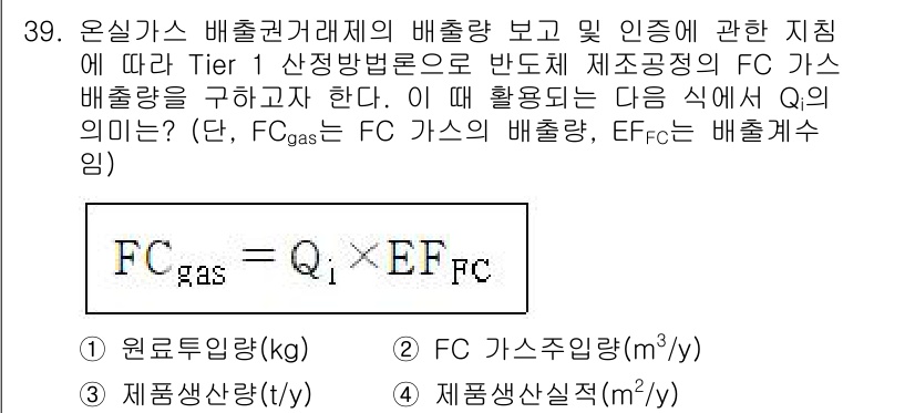 온실가스관리기사 2022년 39번 - 정답인 4번에서 FC 가스는 FC의 배출량을, EFFc는 배출계수로써 해... 에 관한 핵심 기출문제