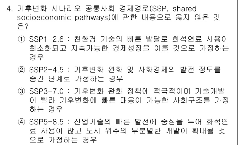 온실가스관리기사 2022년 4번 - 정답 3번은 SSP 2-6이 기후변화 기술의 발전을 사용하기 위한 최소조... 에 관한 핵심 기출문제