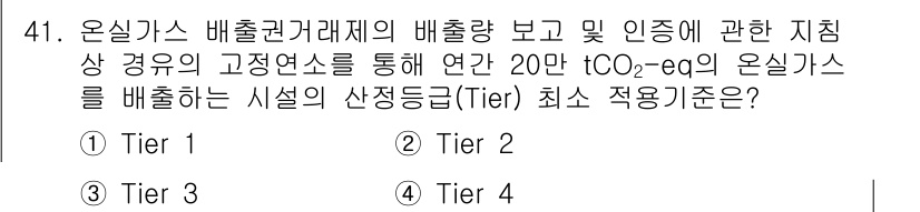 온실가스관리기사 2022년 41번 - 온실가스 배출권 거래제의 경우, 고정연소를 통한 연간 20만 tCO₂-e... 에 관한 핵심 기출문제