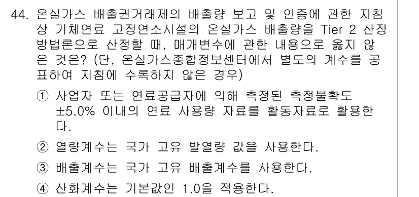 온실가스관리기사 2022년 44번 - 정답 4번은 "열량계산은 국가 고유 규범을 사용한다"입니다. 이는 온실가... 에 관한 핵심 기출문제