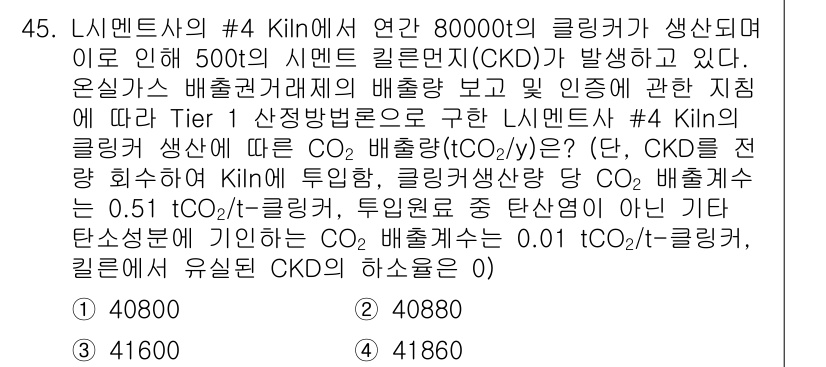 온실가스관리기사 2022년 45번 - 주어진 정보를 바탕으로 CKD의 연간 배출량을 계산할 때, Tier 1 ... 에 관한 핵심 기출문제