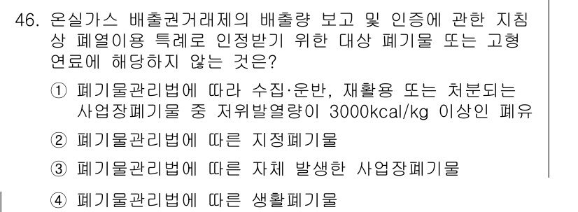 온실가스관리기사 2022년 46번 - 폐기물관리법에 따른 지침은 사업장 폐기물의 연료로서의 활용을 포함하지만,... 에 관한 핵심 기출문제