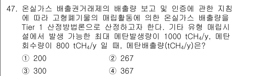 온실가스관리기사 2022년 47번 - 온실가스 배출량 산정에서 Tier 1 방법은 기본적인 데이터와 계수만을 ... 에 관한 핵심 기출문제