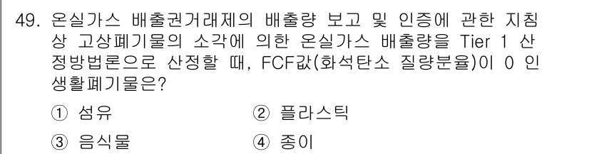 온실가스관리기사 2022년 49번 - 온실가스 배출량 보고 시 Tier 1 방법론에 따라 고형 폐기물의 배출량... 에 관한 핵심 기출문제