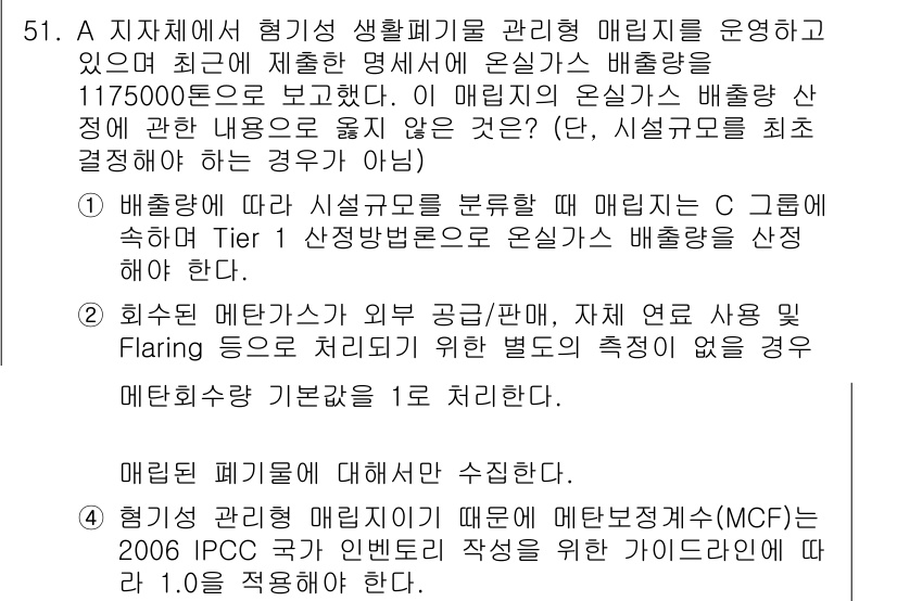 온실가스관리기사 2022년 51번 - 온실가스 관리에서 배출량 기준은 규제의 필수 요소로, 메탄과 같은 온실가... 에 관한 핵심 기출문제