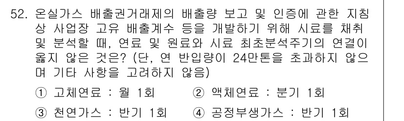 온실가스관리기사 2022년 52번 - 온실가스 배출원 분석에서 연료 원료의 연결이 온실가스 배출과 직접적인 연... 에 관한 핵심 기출문제