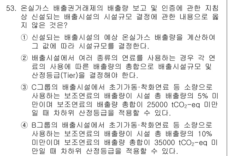 온실가스관리기사 2022년 53번 - 온실가스 배출권 거래제의 배출량 보고 시, 배출설계의 실현 가능성에 따라... 에 관한 핵심 기출문제