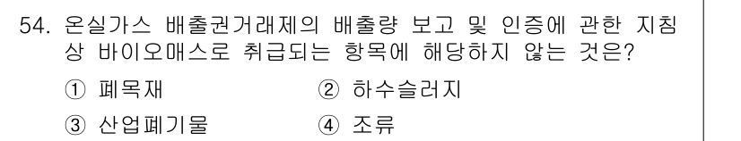 온실가스관리기사 2022년 54번 - 온실가스 배출권 거래제의 배출량 보고 및 인증에 대한 기준은 명확합니다.... 에 관한 핵심 기출문제